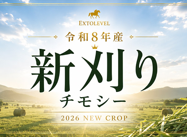新刈り牧草