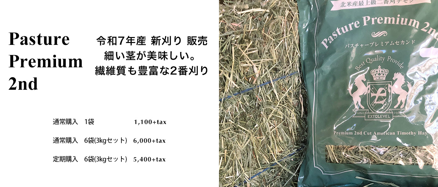 EXTOLEVEL公式ストア：上品なウサギはこのチモシーが好き