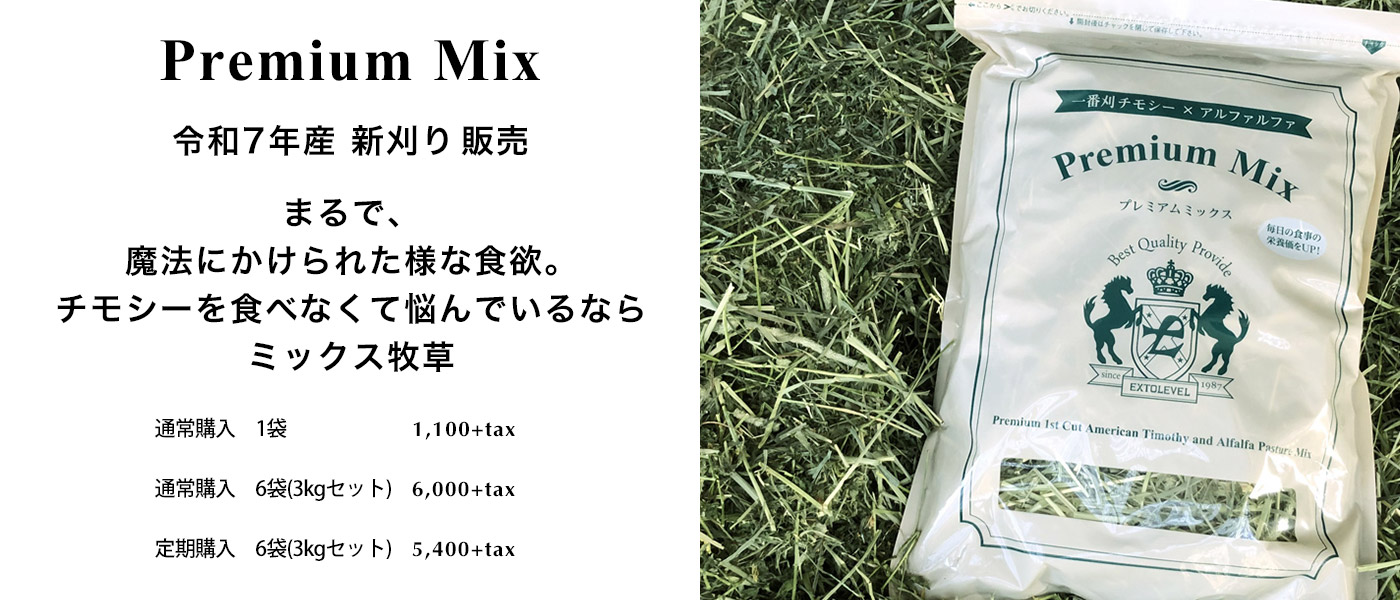 EXTOLEVEL公式ストア：上品なウサギはこのチモシーが好き